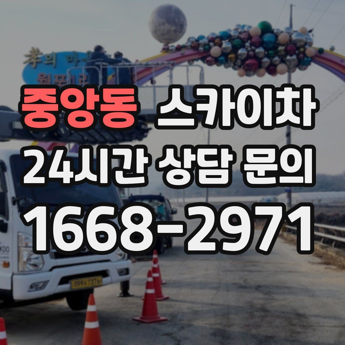 중앙동 스카이차 실리콘 작업 후 누수 예방 확인