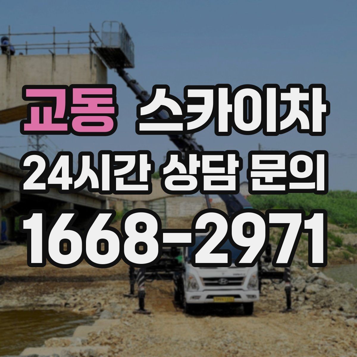 교동 스카이차 옥상 난간 보수 작업에 적합한 이유
