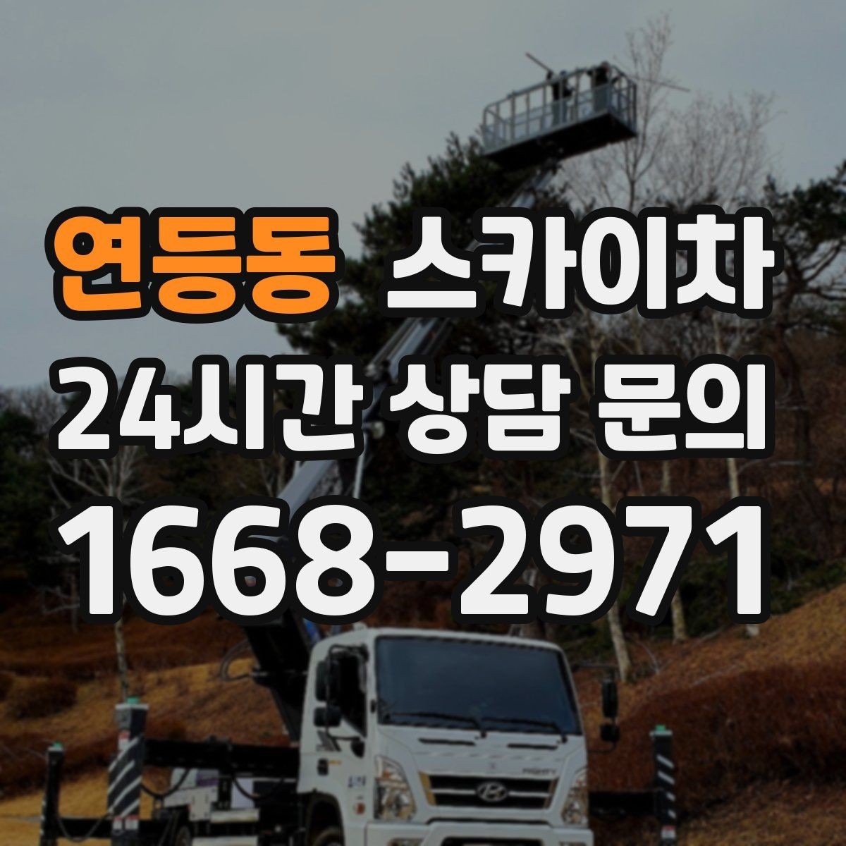 연등동 스카이차 돌출 간판 작업 시 주의할 점