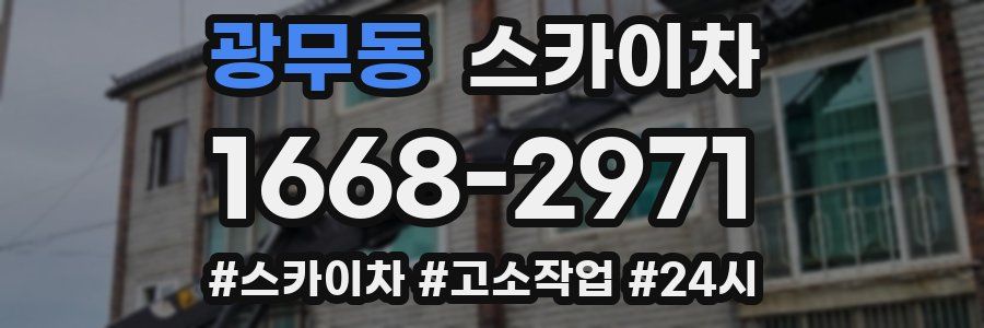 광무동 스카이차