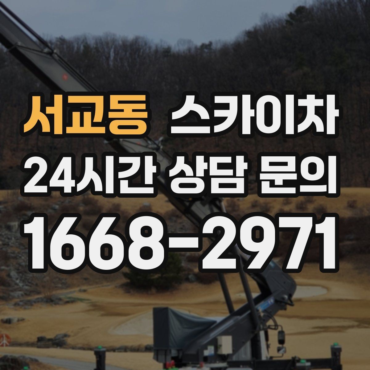 서교동 스카이차 주유소 캐노피 조명 교체 안전하게