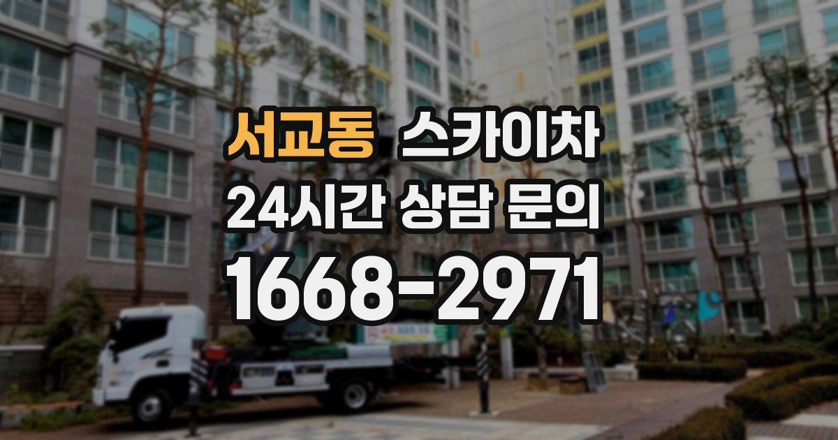 서교동 스카이차