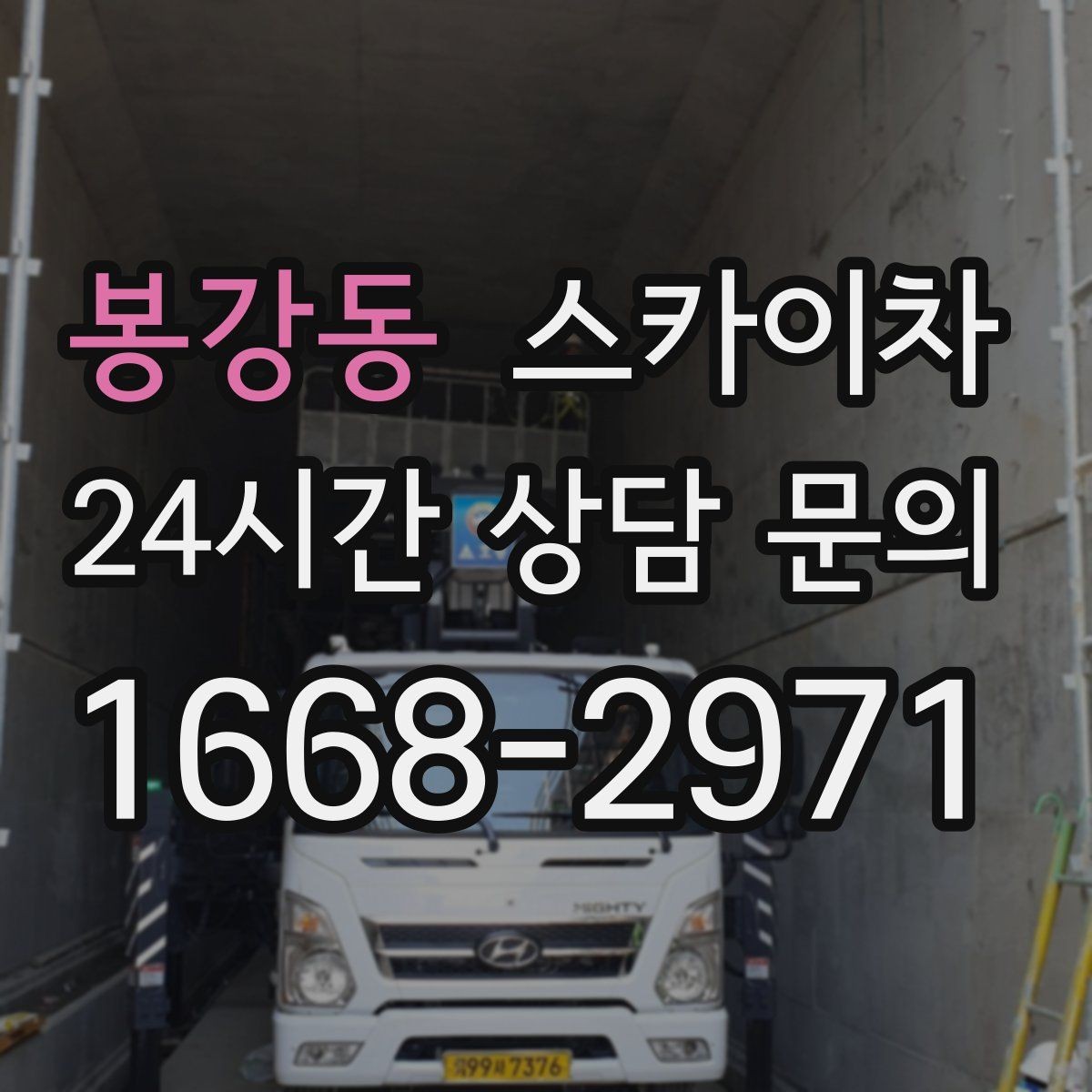 봉강동 스카이차 외벽 균열 보수 작업 동선 잡기