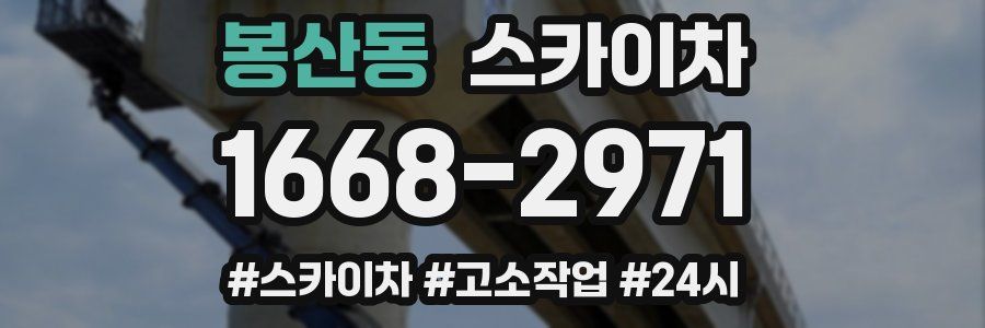 봉산동 스카이차