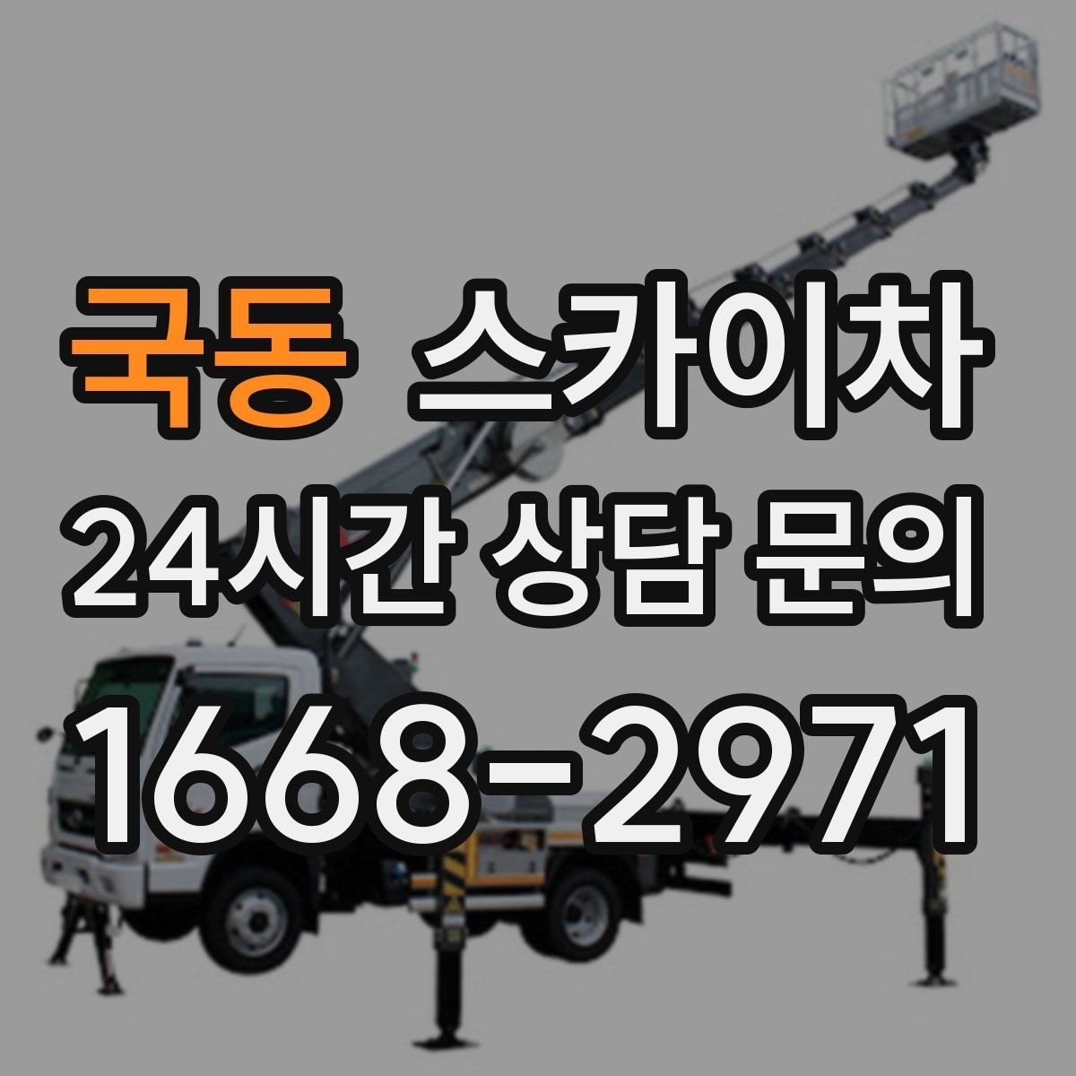 국동 스카이차 CCTV 설치를 고소에서 진행할 때