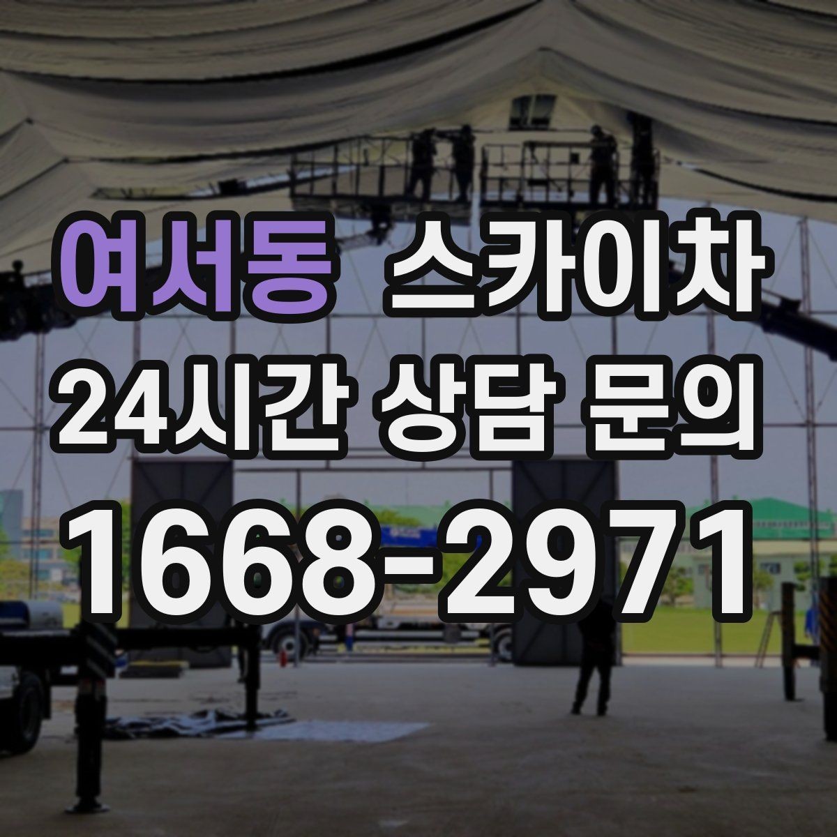 여서동 스카이차 외벽 조명 고장으로 어두워졌다면 해결