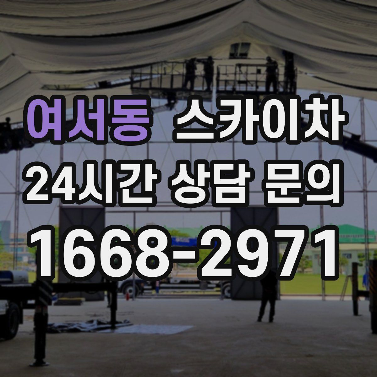 여서동 스카이차