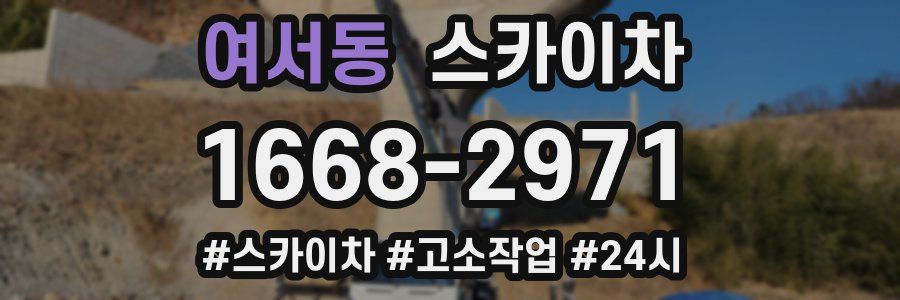 여서동 스카이차