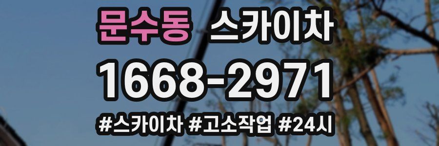 문수동 스카이차