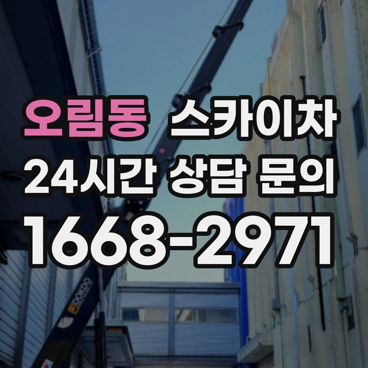 오림동 스카이차 옥상 배수구 주변 작업이 필요할 때