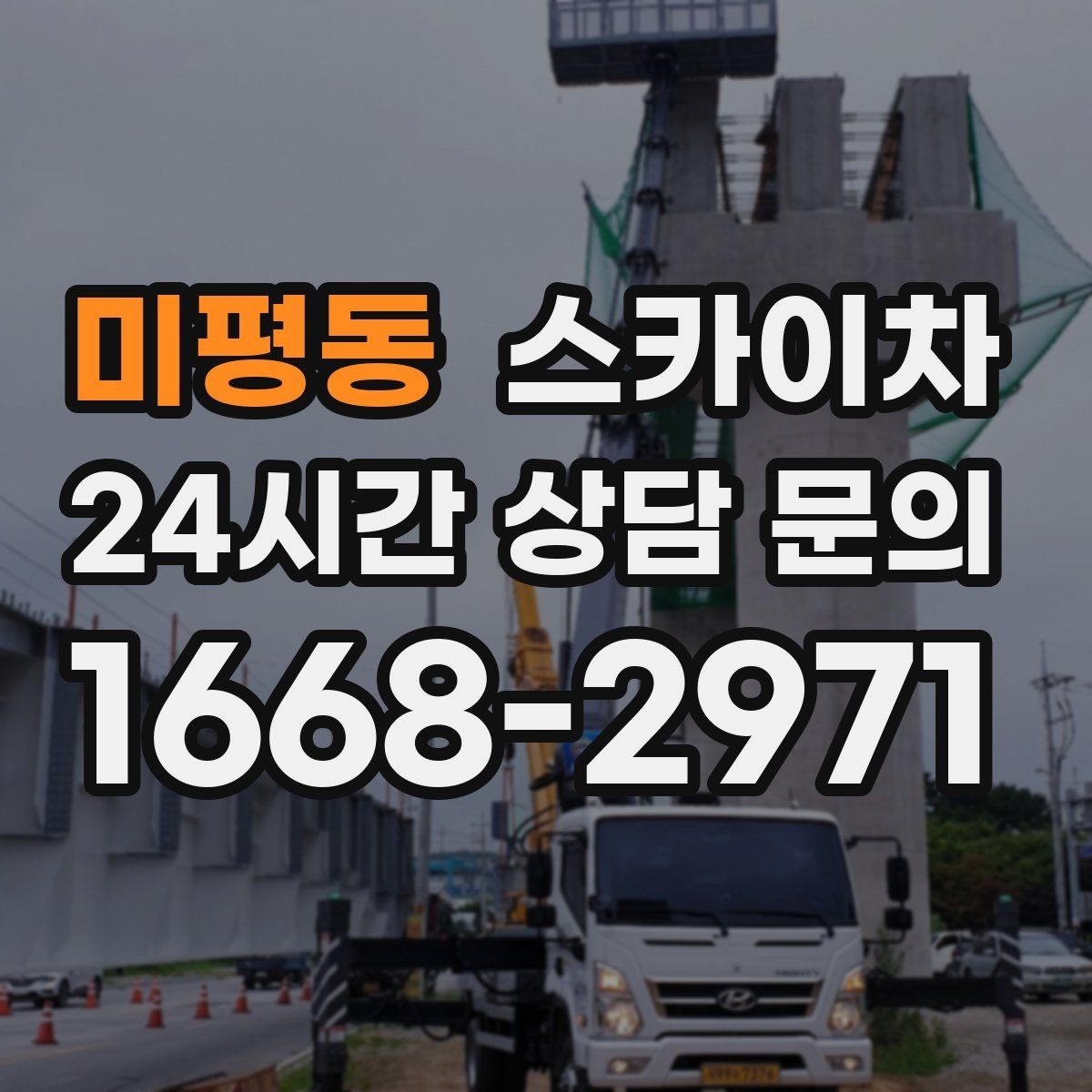 미평동 스카이차 환기구 막힘 청소를 고소에서 진행