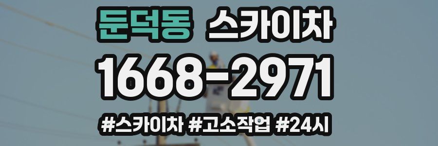 둔덕동 스카이차