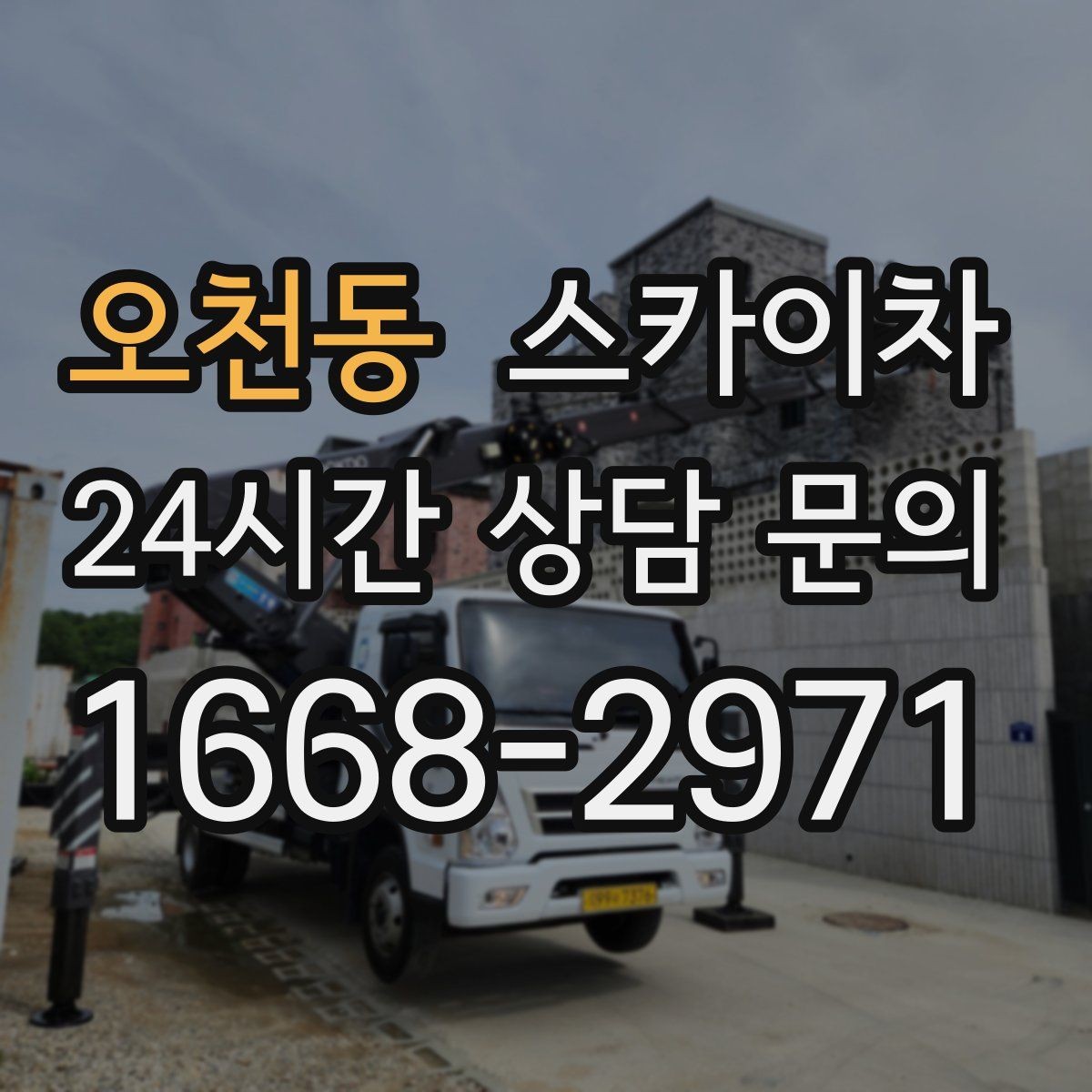 오천동 스카이차 건물 외벽 점검으로 사고를 예방하는 방법