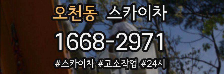 오천동 스카이차