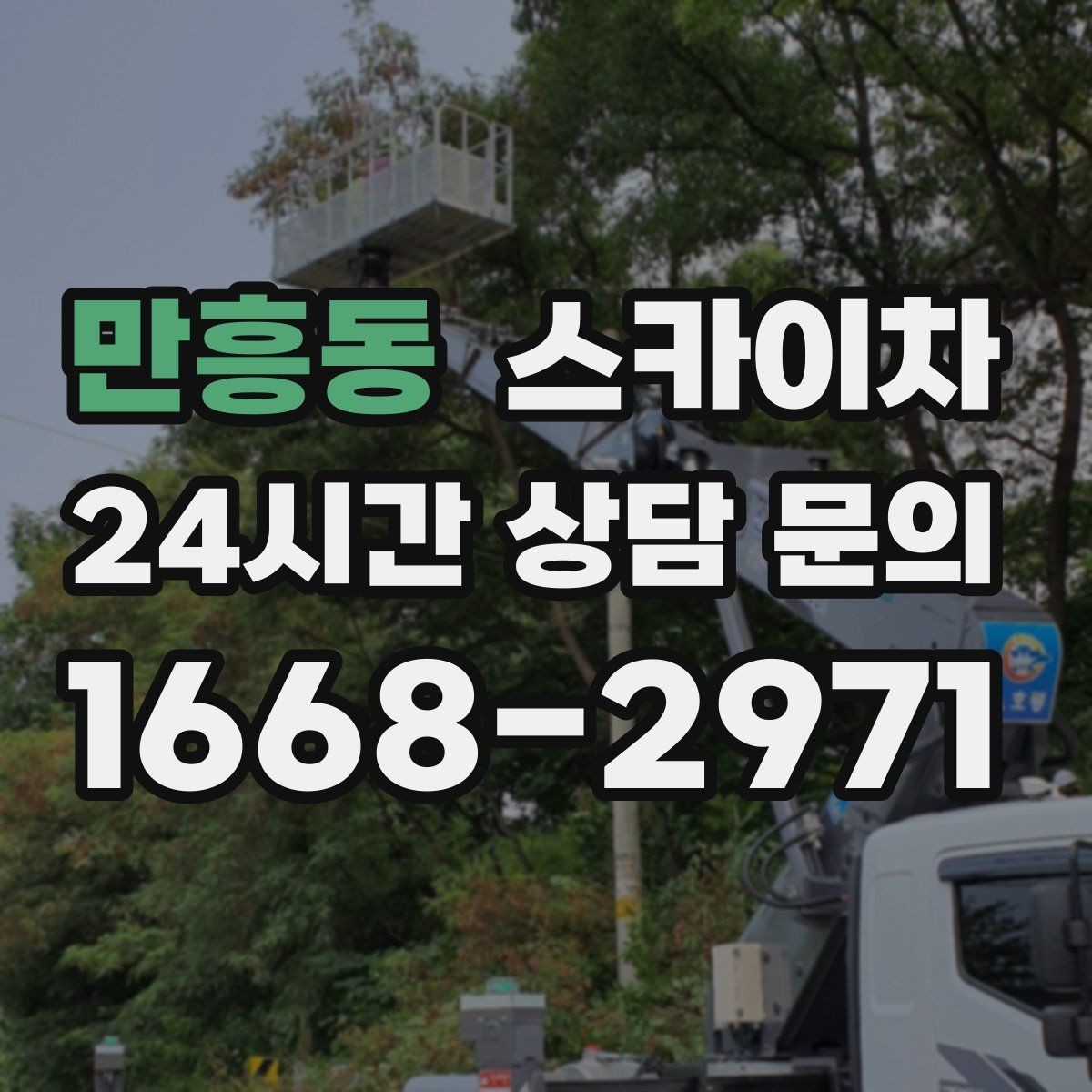 만흥동 스카이차 외벽 타공 작업을 고소에서 할 때