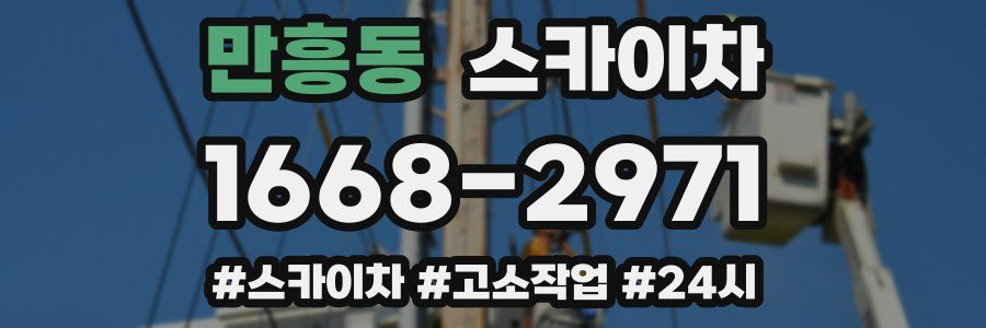 만흥동 스카이차