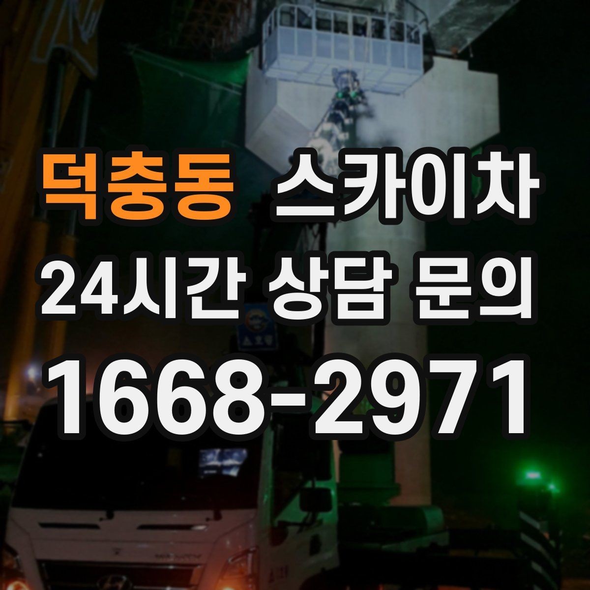 덕충동 스카이차 작업 반경이 부족하면 생기는 문제