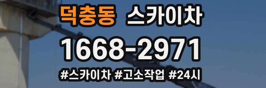 덕충동 스카이차