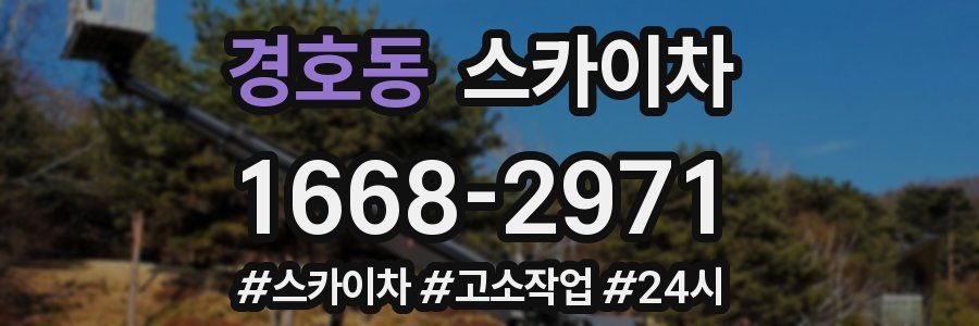 경호동 스카이차