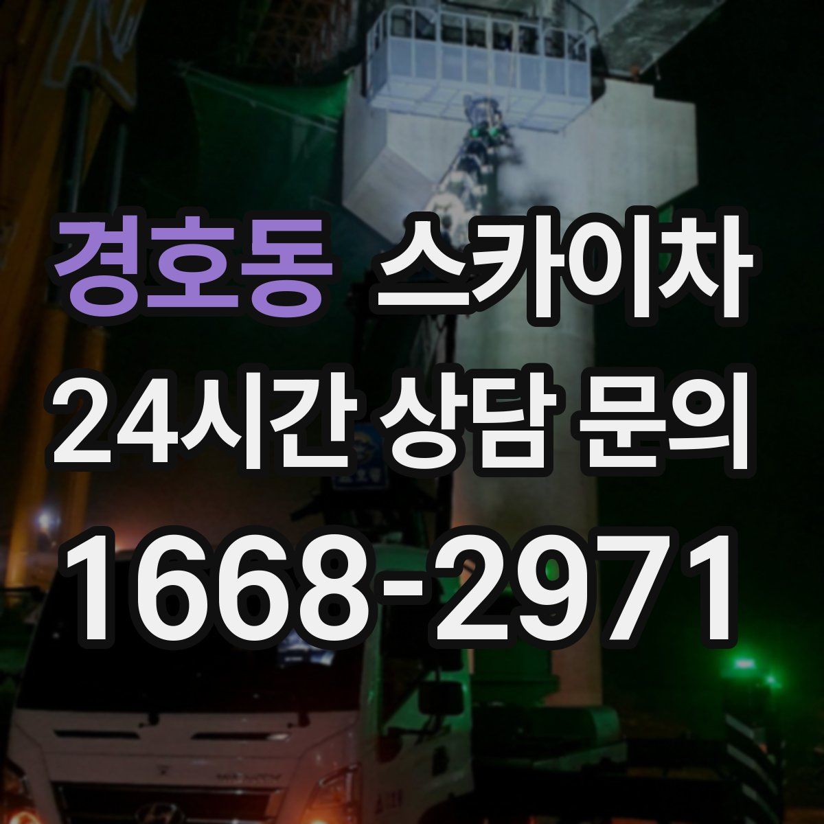 경호동 스카이차