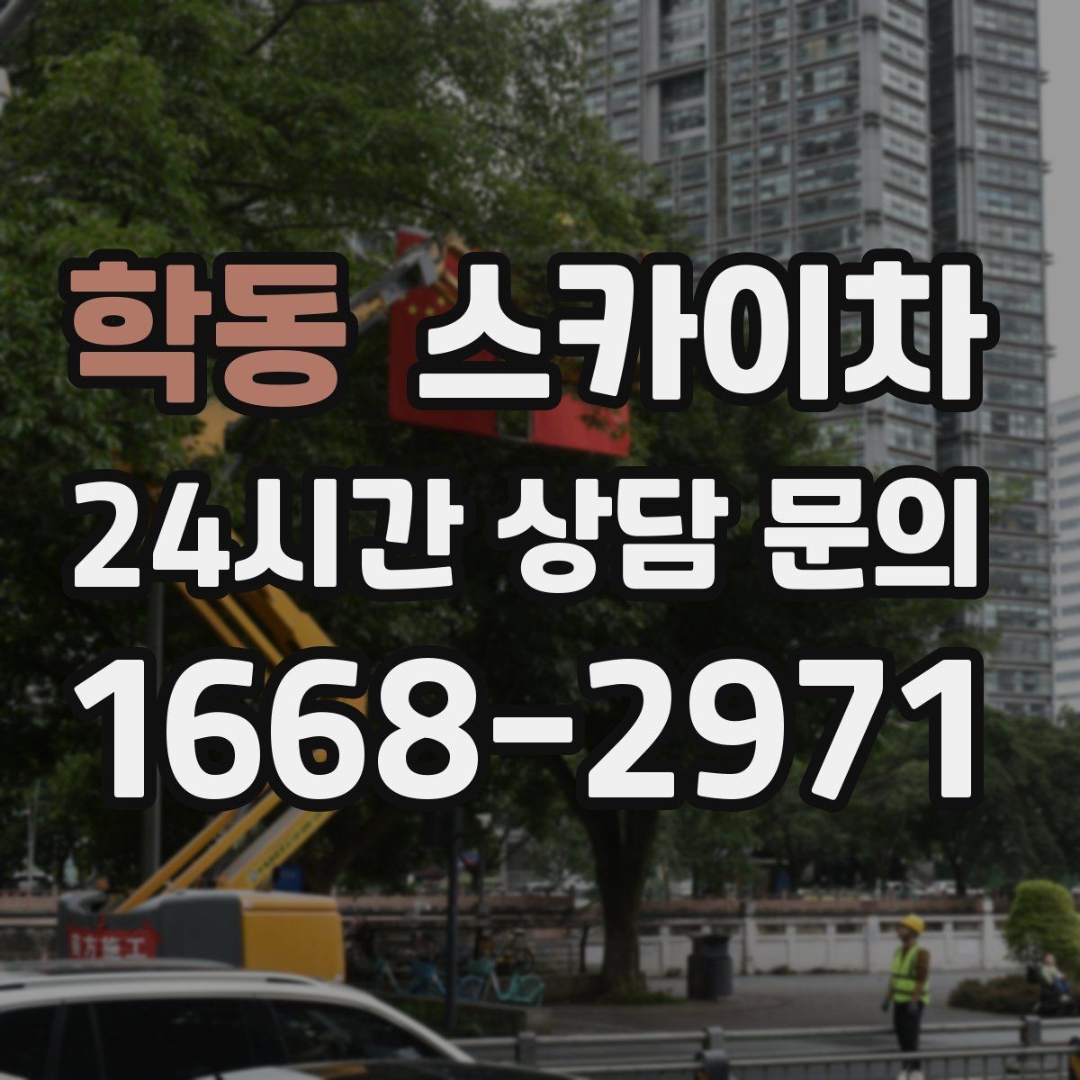 학동 스카이차 학원 간판 조명 교체를 빠르게