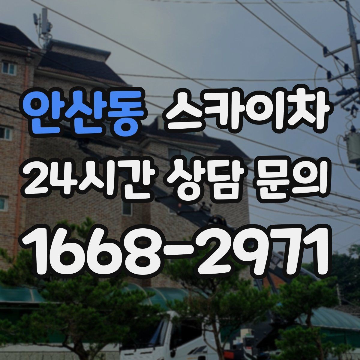 안산동 스카이차 강풍 예보면 작업을 미루는 이유