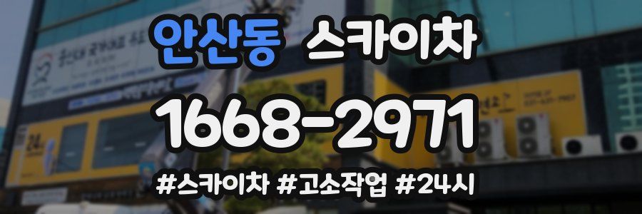 안산동 스카이차