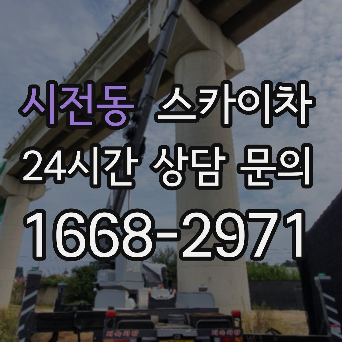 시전동 스카이차 행사장 현수막 설치를 안전하게