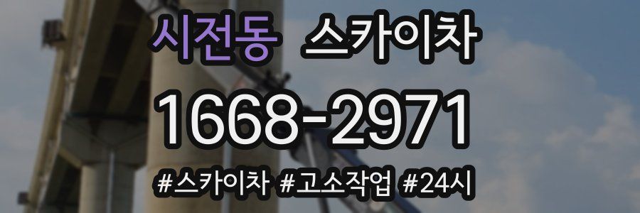 시전동 스카이차