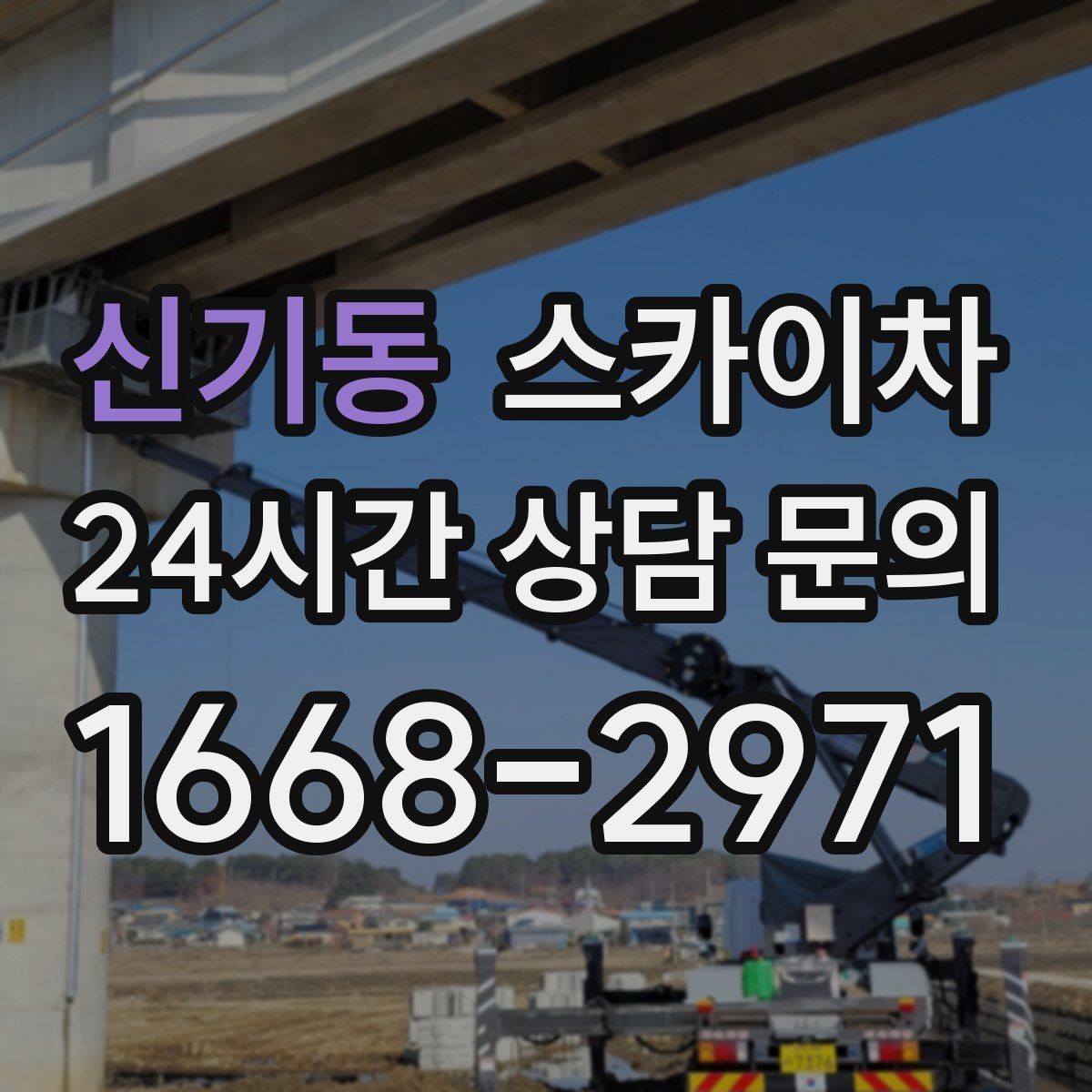 신기동 스카이차 외벽 곰팡이 흔적 청소와 보수