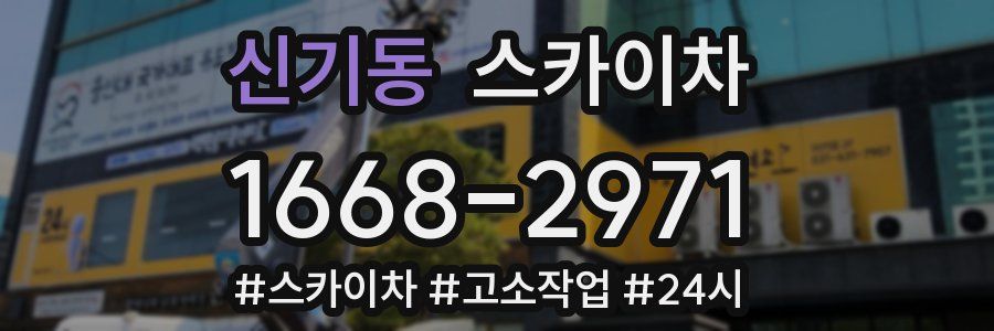 신기동 스카이차