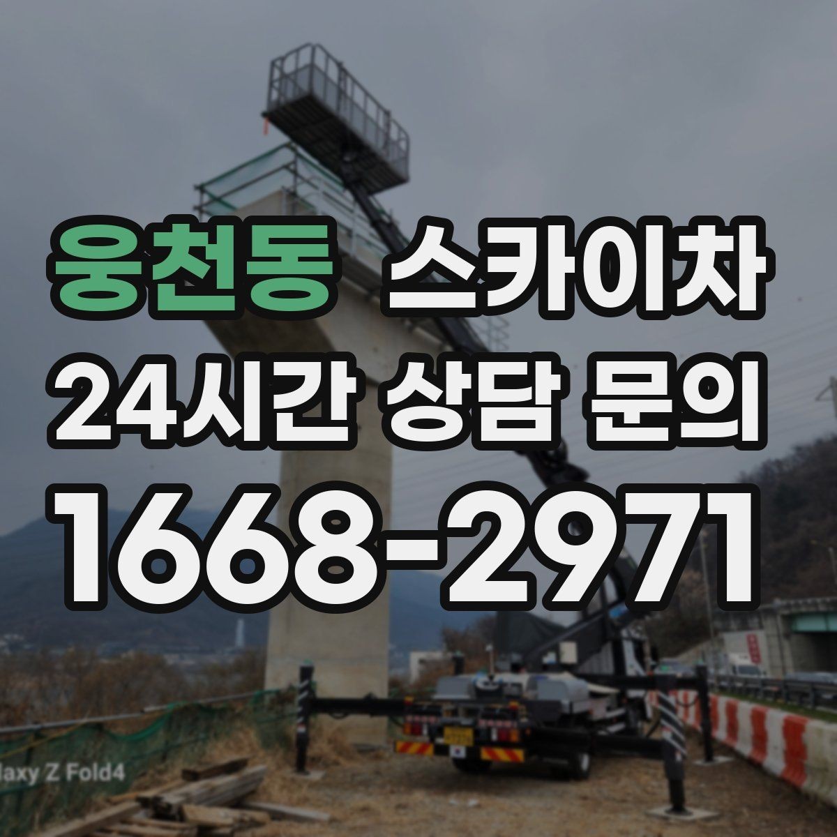 웅천동 스카이차 작업 전 주차 공간 확보가 중요한 이유