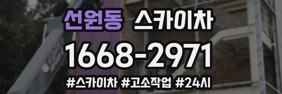 선원동 스카이차