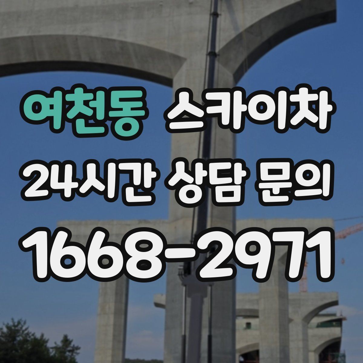 여천동 스카이차 배기구 캡 교체 작업 진행 요령