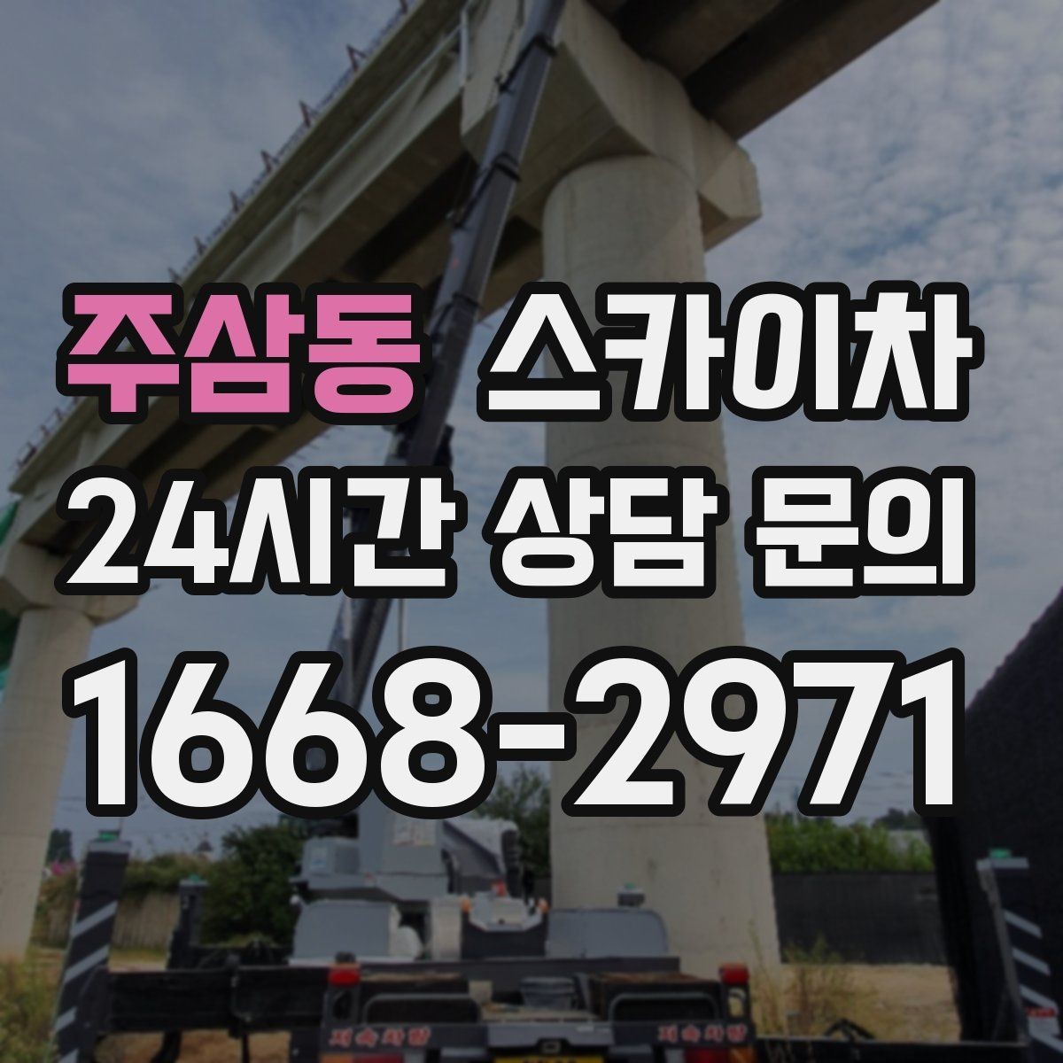 주삼동 스카이차 돌출 간판 흔들림 점검이 중요한 이유