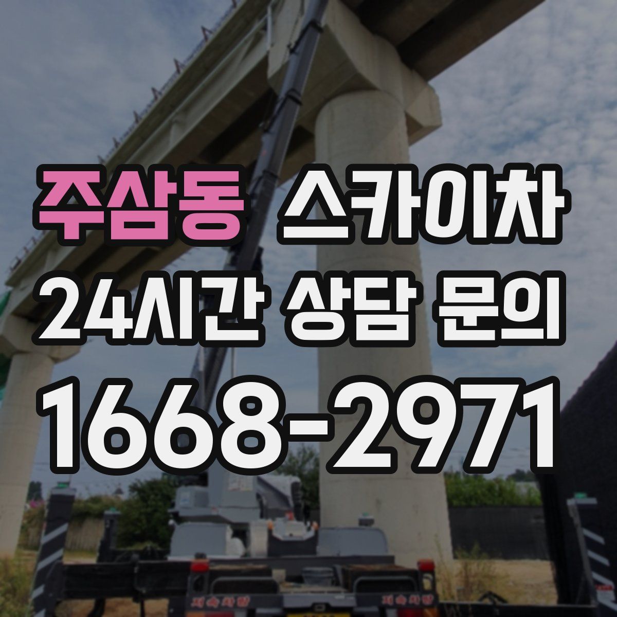 주삼동 스카이차