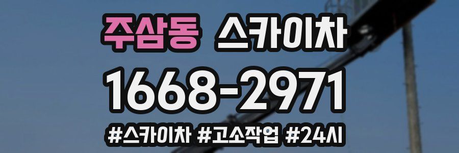 주삼동 스카이차