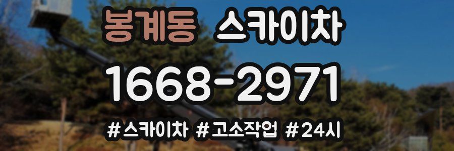 봉계동 스카이차