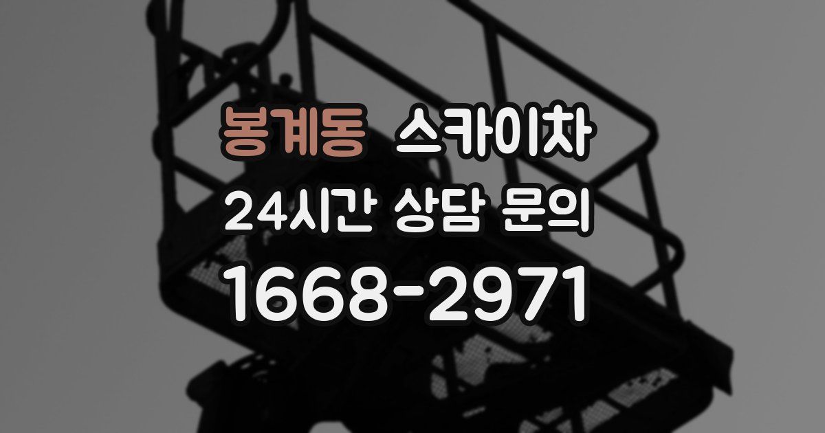 봉계동 스카이차