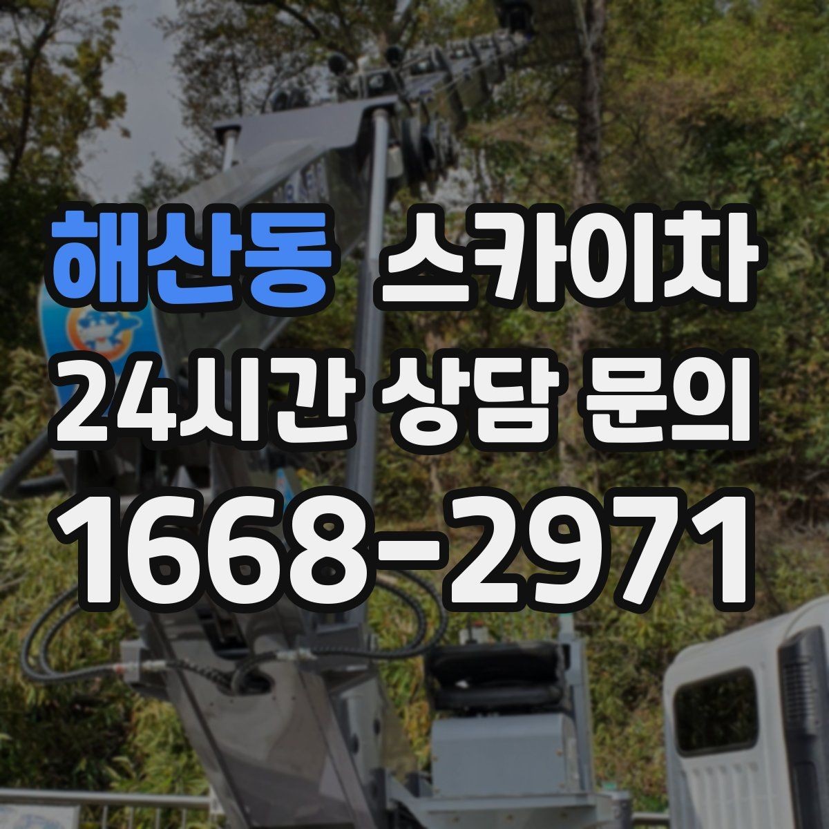 해산동 스카이차 옥상 환풍기 외부 점검과 수리