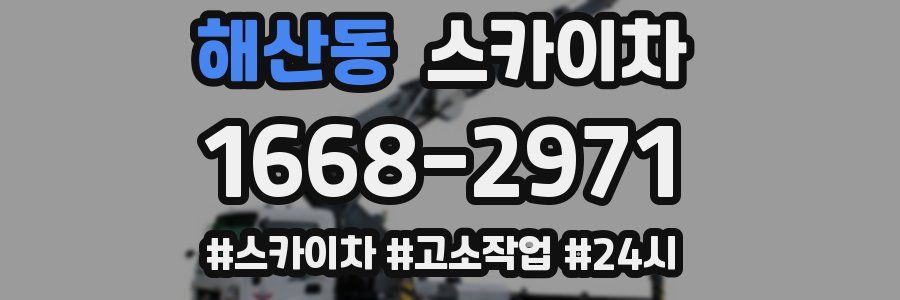 해산동 스카이차