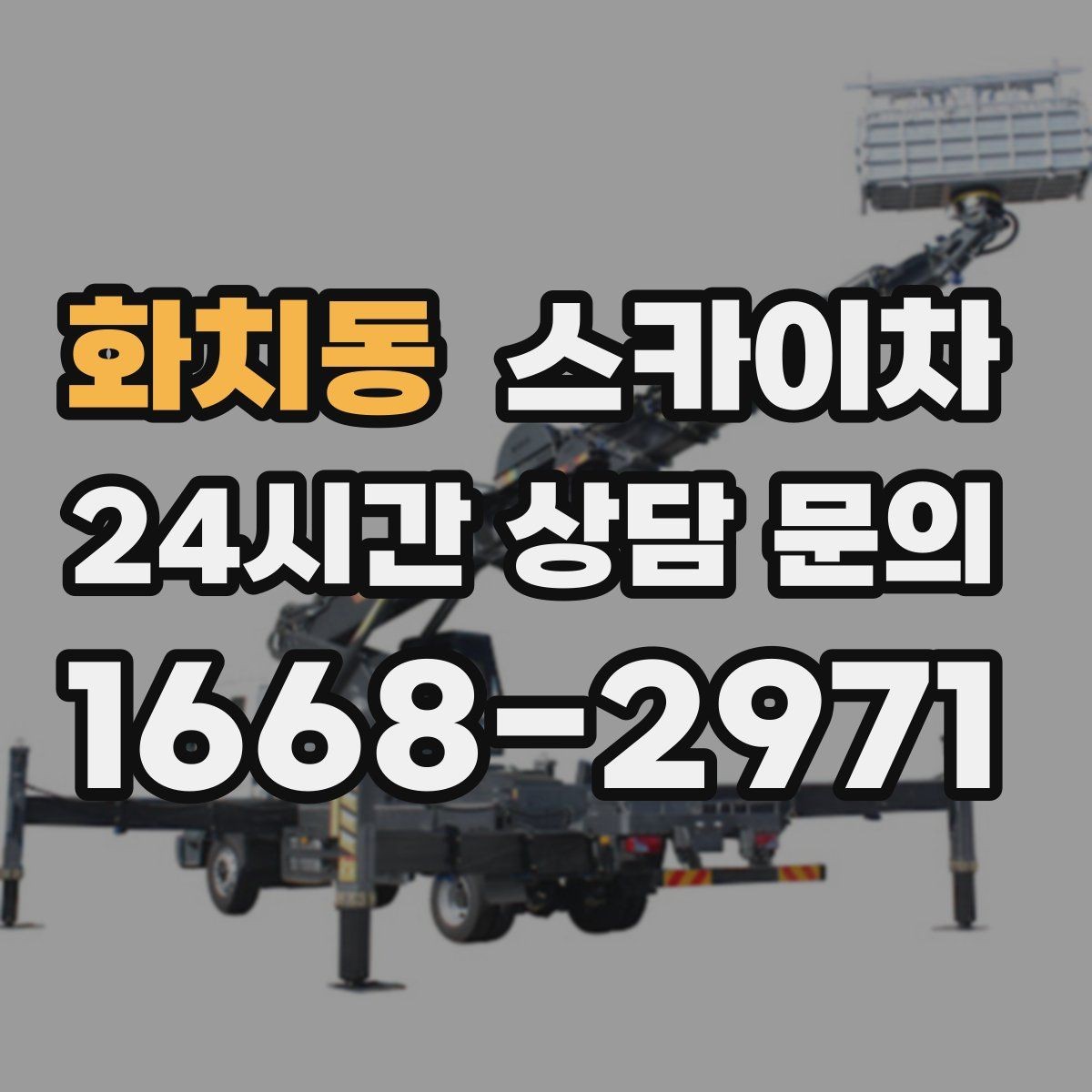 화치동 스카이차 겨울철 간판 조명 점검으로 안전 확보