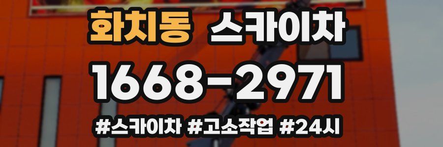 화치동 스카이차