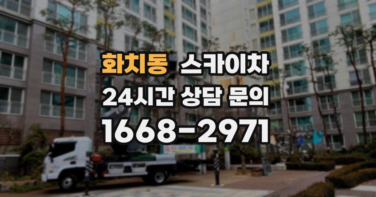 화치동 스카이차