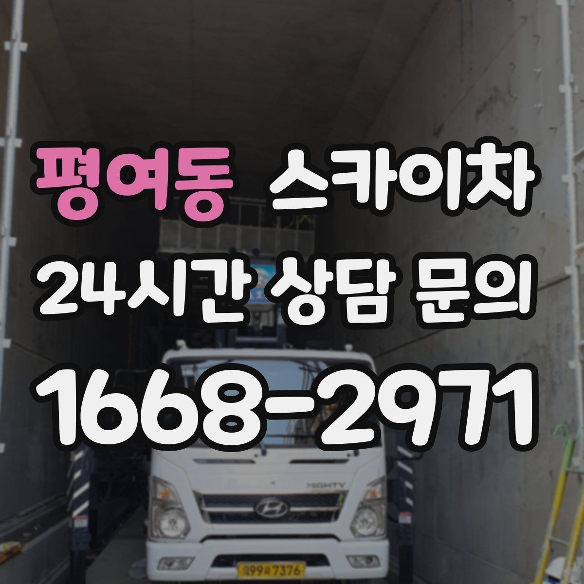 평여동 스카이차 준공 전 외벽 마감 점검을 한 번에