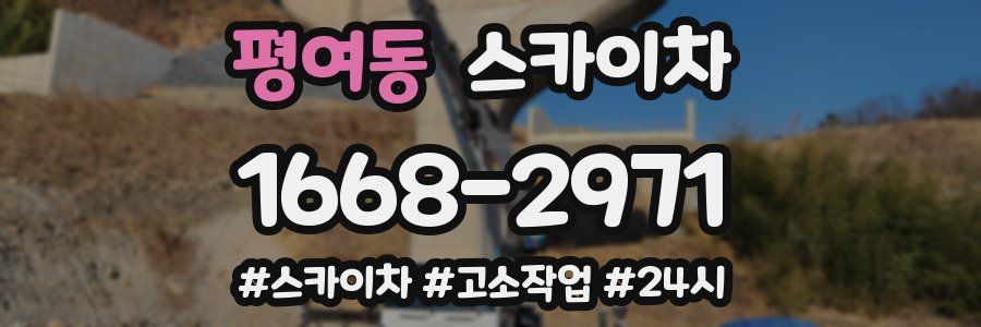 평여동 스카이차