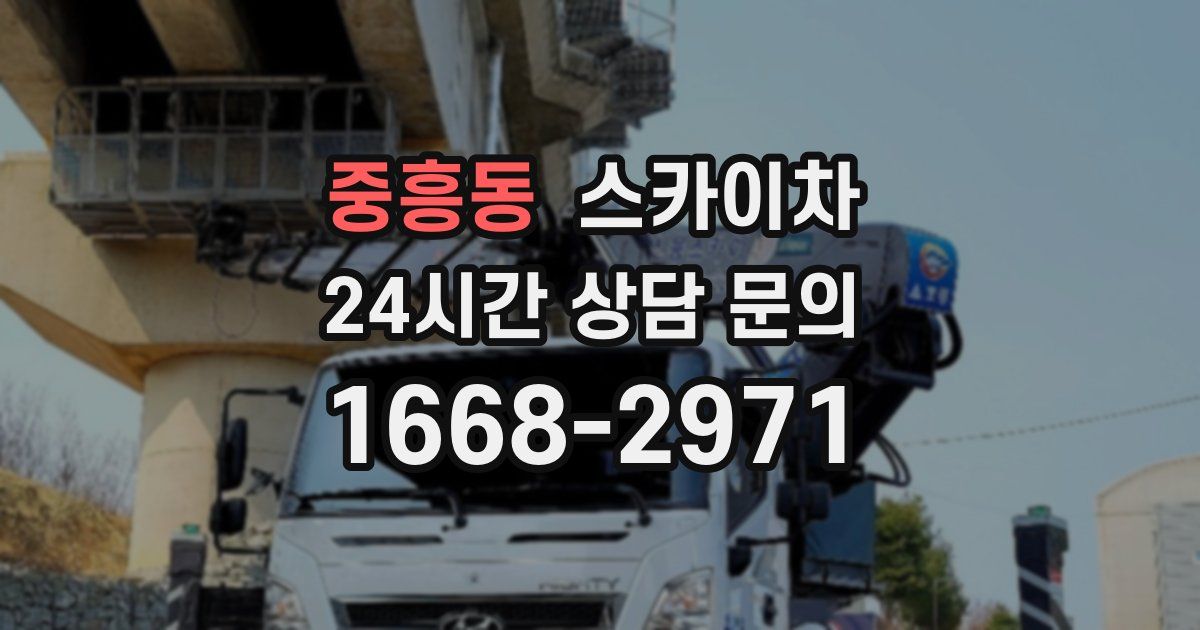 중흥동 스카이차