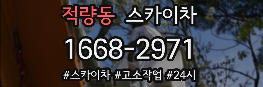 적량동 스카이차