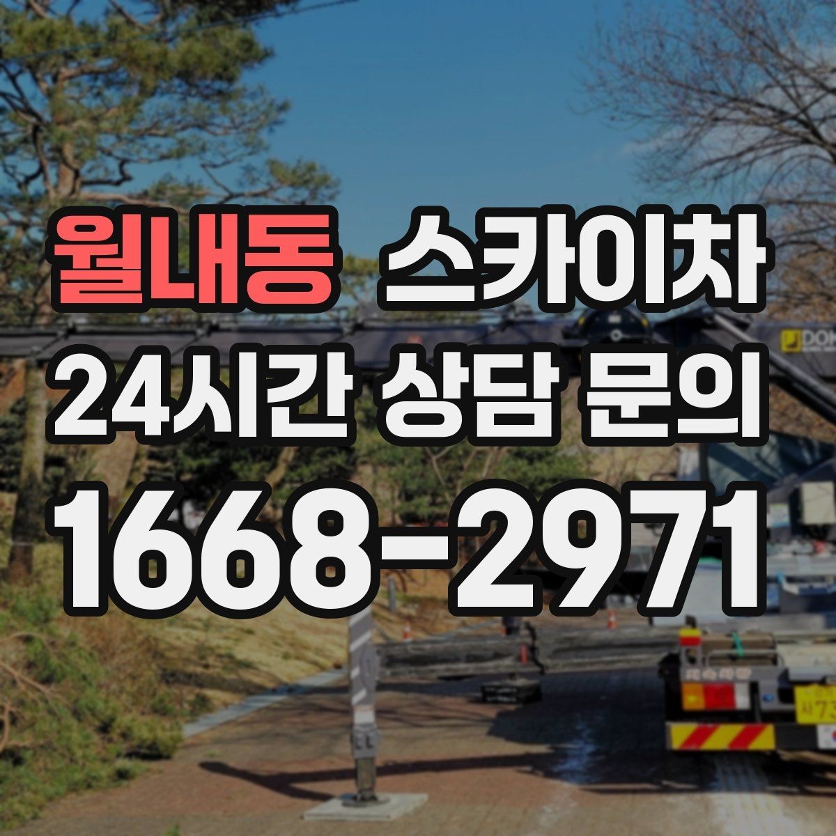 월내동 스카이차 여름철 고소 작업에서 더 중요한 안전 수칙
