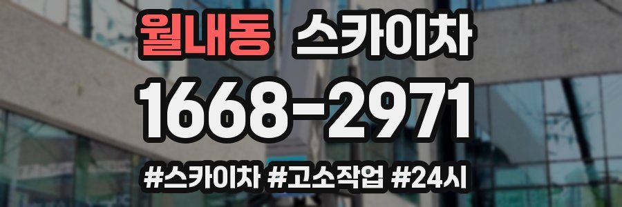 월내동 스카이차